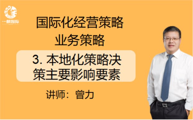 国际化经营策略业务策略：3.本地化策略决策主要影响要素