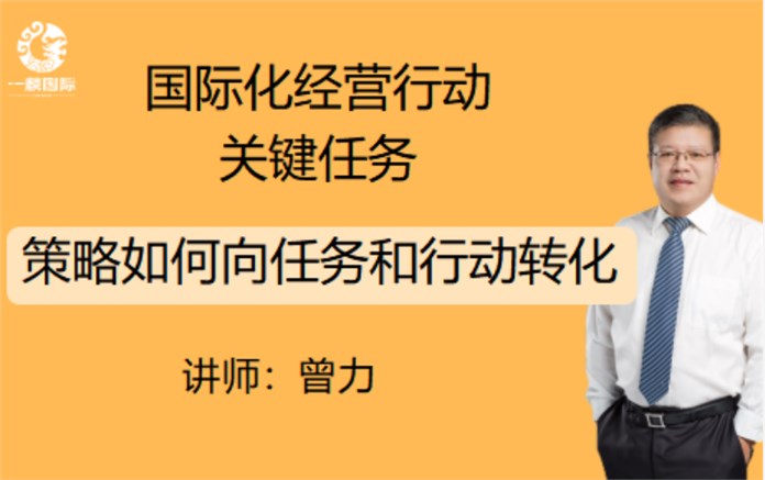 国际化经营行动关键任务：策略如何向任务和行动转化