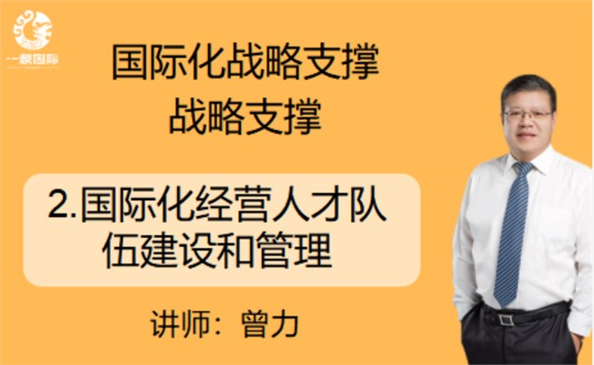 国际化战略支撑战略支撑：2.国际化经营人才队伍建设和管理