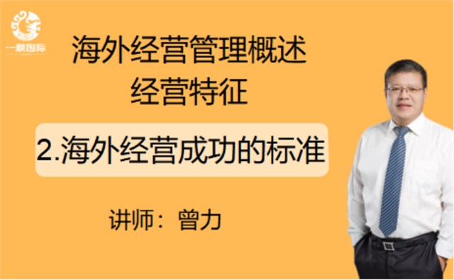 海外经营管理概述经营特征：2海外经营成功的标准