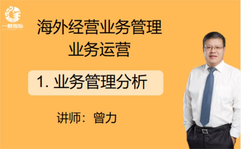 海外经营业务管理业务运营：1.业务管理分析