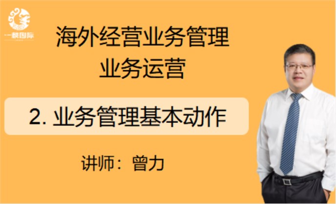 海外经营业务管理业务运营： 2.业务管理基本动作