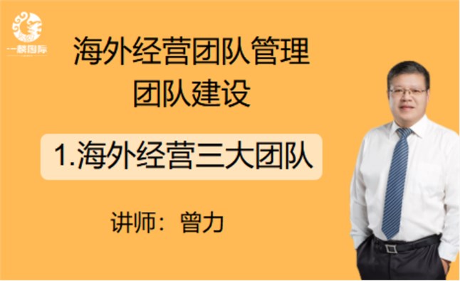 海外经营团队管理团队建设： 1.海外经营三大团队