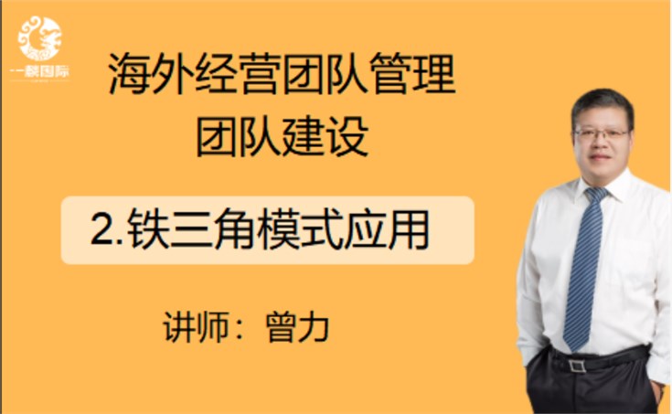 海外经营团队管理团队建设： 2.铁三角模式应用