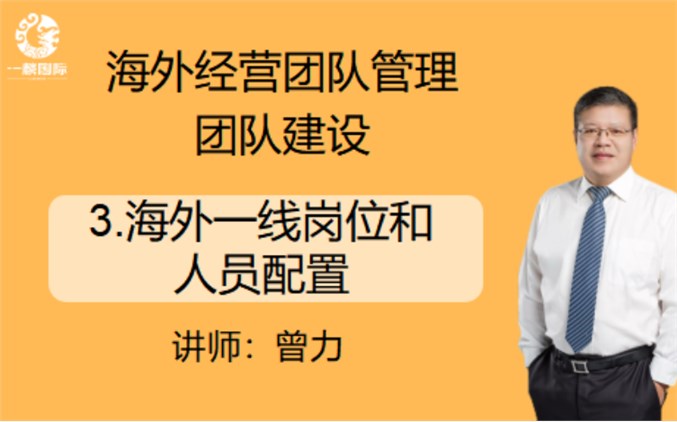 海外经营团队管理团队建设： 3.海外一线岗位和人员配置