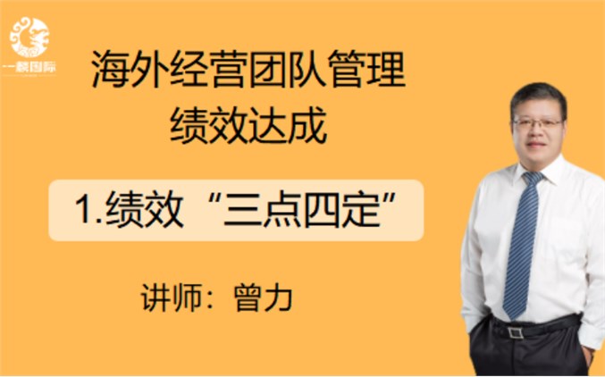 海外经营团队管理绩效达成：1.绩效“三点四定”