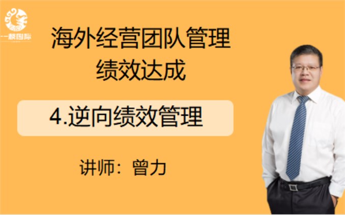 海外经营团队管理绩效达成 ：4.逆向绩效管理