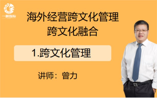 海外经营跨文化管理跨文化融合：1.跨文化管理