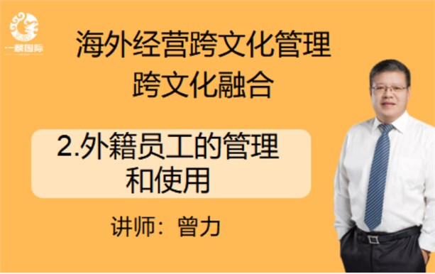 海外经营跨文化管理跨文化融合 ：2.外籍员工的管理 和使用