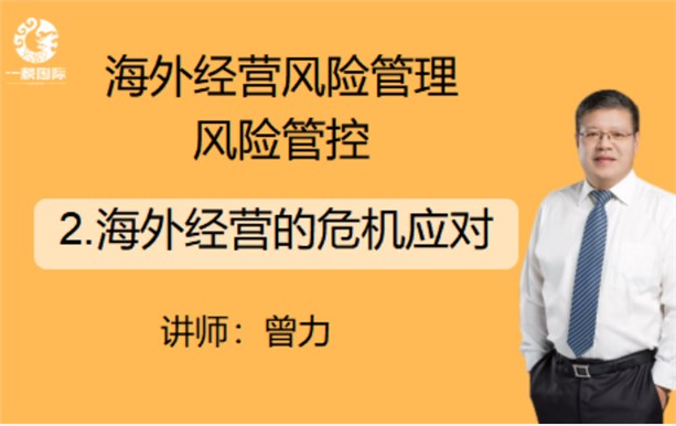 海外经营风险管理风险管控：2.海外经营的危机应对