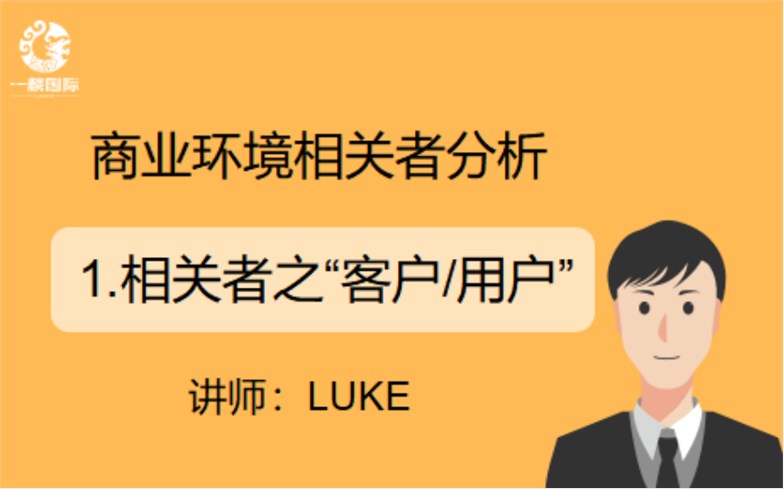 商业环境相关者分析：1.相关者之“客户/用户