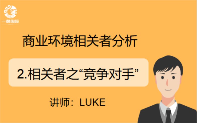 商业环境相关者分析：2.相关者之“竞争对手”