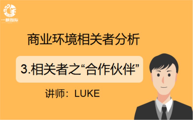 商业环境相关者分析：3.相关者之“合作伙伴