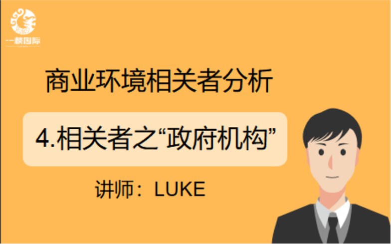 商业环境相关者分析：4.相关者之“政府机构