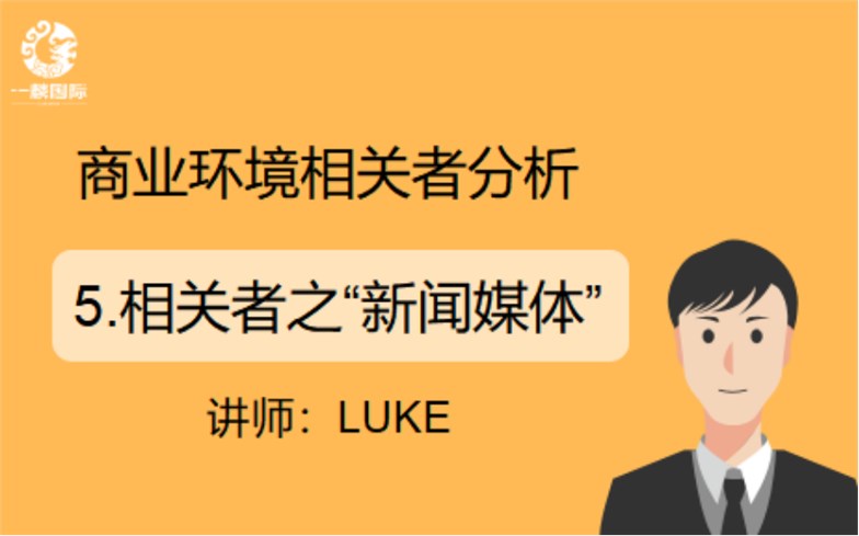 商业环境相关者分析:5.相关者之“新闻媒体”