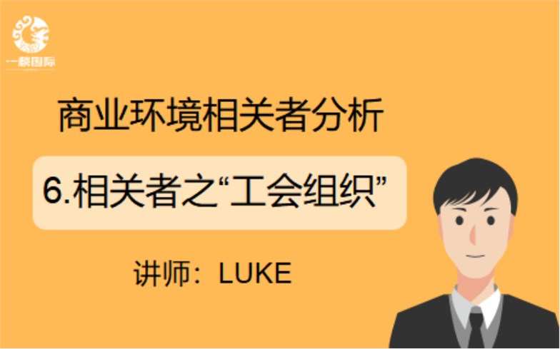 商业环境相关者分析:6.相关者之“工会组织