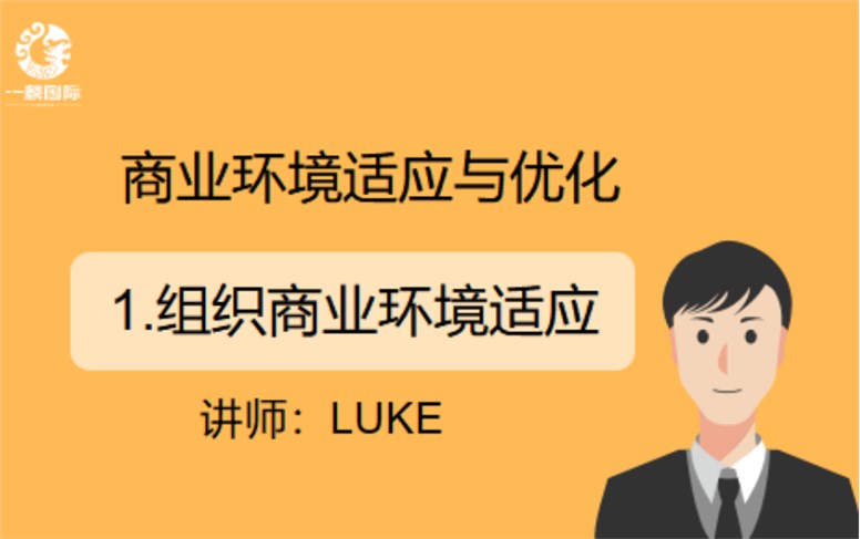 商业环境适应与优化：1.组织商业环境适应