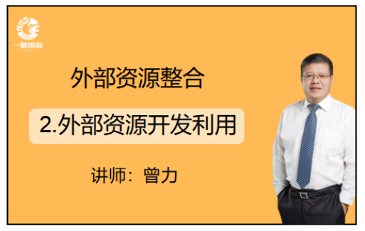 外部资源整合：2.外部资源开发利用