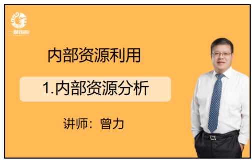 内部资源利用：1.内部资源分析