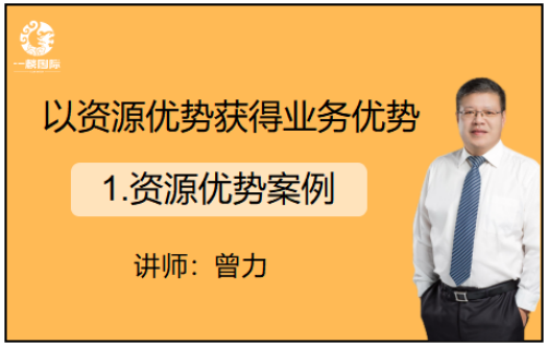 以资源优势获得业务优势：1.资源优势案例