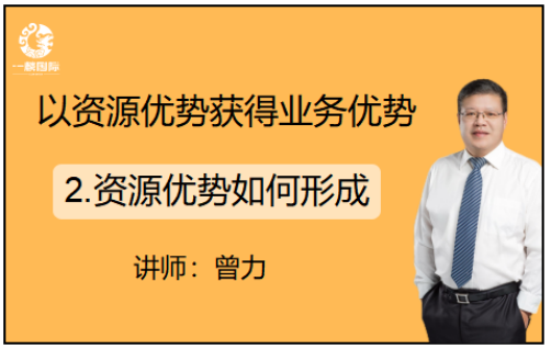 以资源优势获得业务优势：2.资源优势如何形成