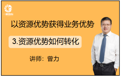 以资源优势获得业务优势：3.资源优势如何转化