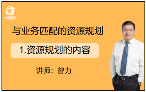 与业务匹配的资源规划：1.资源规划的内容