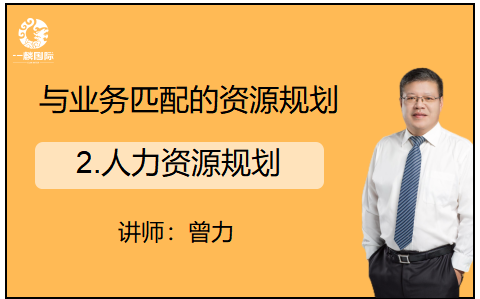 与业务匹配的资源规划：2.人力资源规划