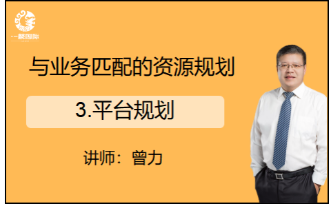 与业务匹配的资源规划：3.平台规划